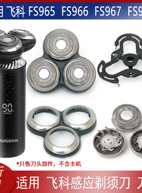 适用飞科剃须刀FS966 FS967 FS968刀头盖刀片刀网卡门盖中座托架