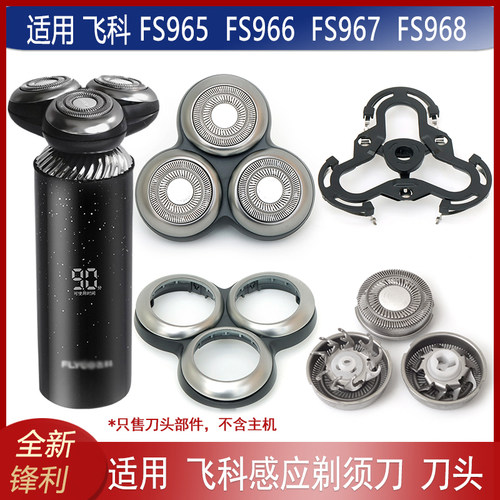 适用飞科感应剃须刀刀头部件