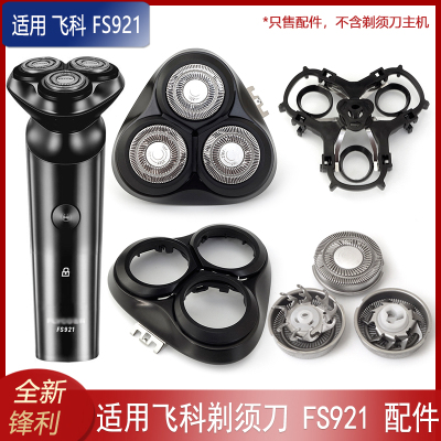 适用FLYCO飞科FS921刀头壳盖子刀片刀架合页剃须刀整个头部充电线
