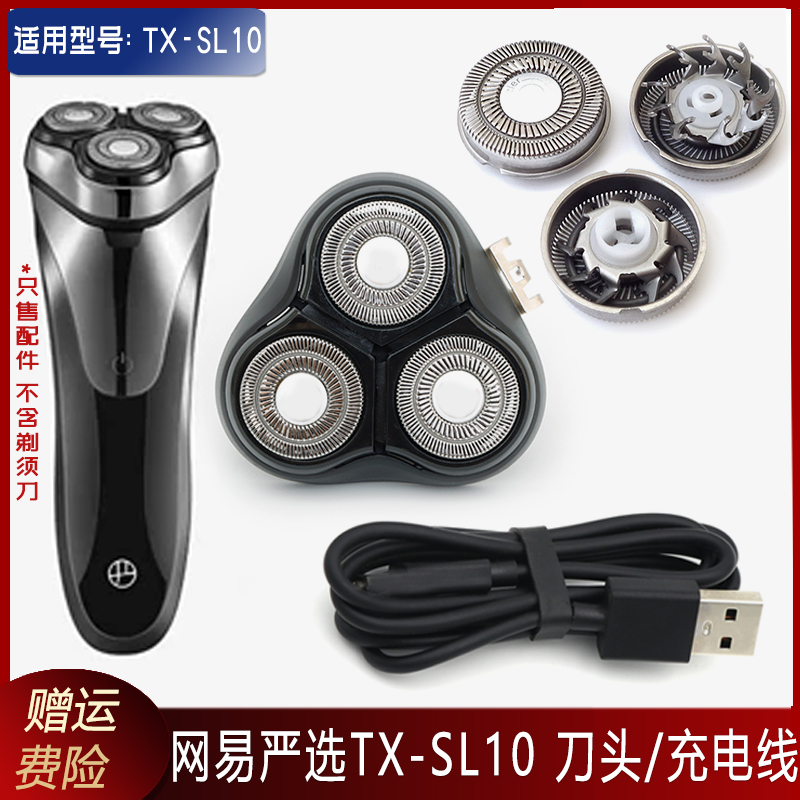 网易严选剃须TX-SL10刀头/充电线