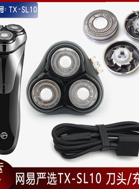网易严选3头浮动式电动剃须刀TX-SL10刀头盖刀片刀网充电器充电线