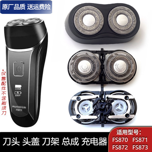 适用飞科剃须刀两刀头FS873 FS872 FS871 FS870刀片整个头充电线