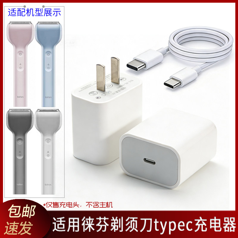 适用laifen徕芬剃须刀T1Pro充电头LFEST1充电线typec充电器插头图片