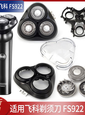 适用FLYCO飞科FS922剃须刀刀头刀片刀网卡门盖子支架折页充电器线