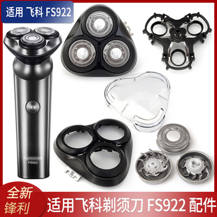 适用FLYCO飞科FS922剃须刀刀头刀片刀网卡门盖子支架折页充电器线