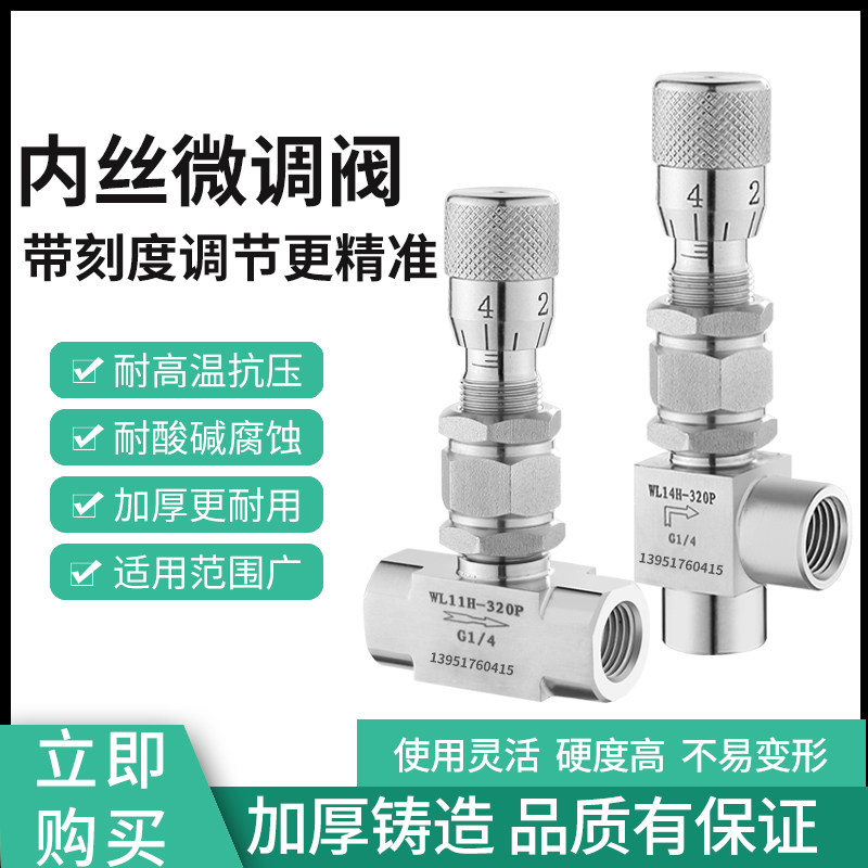WL11H-320P 不锈钢内螺纹微量刻度调节阀 刻度针阀角式流量微调阀