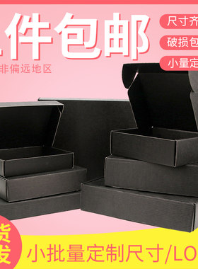 黑色飞机盒3层瓦楞纸包装饰品