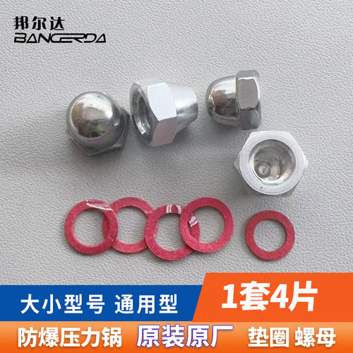邦尔达高压锅垫圈螺母紧固件原厂