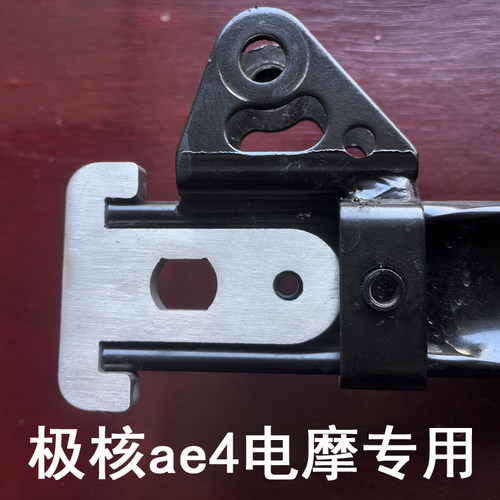 自制牛角防转片适用于春风极核ae4i pro电自原装平叉加固卡防转片