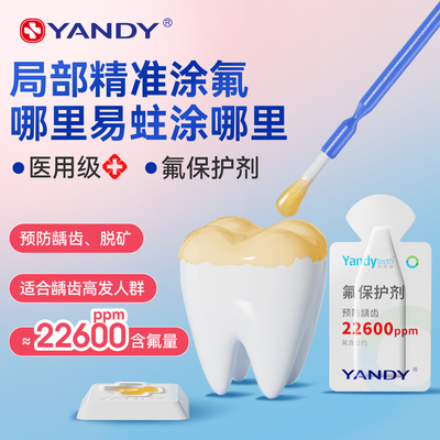 严迪牙齿涂氟剂氟保护漆牙科专用