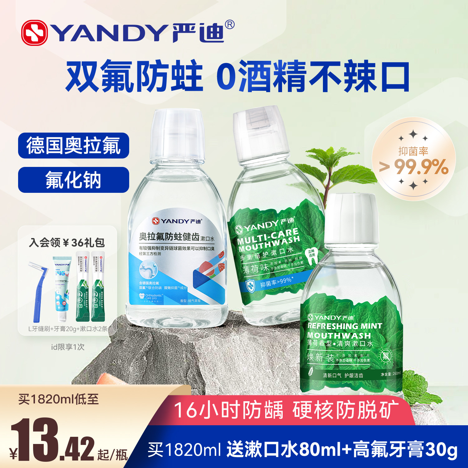 严迪含氟漱口水杀菌抑菌正畸专用防蛀便携无酒精除口臭清新口气