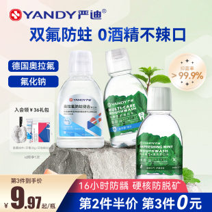 严迪含氟漱口水杀菌抑菌正畸专用防蛀便携无酒精除口臭清新口气