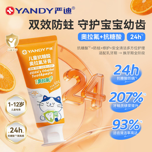 严迪儿童含氟奥拉氟防蛀牙膏