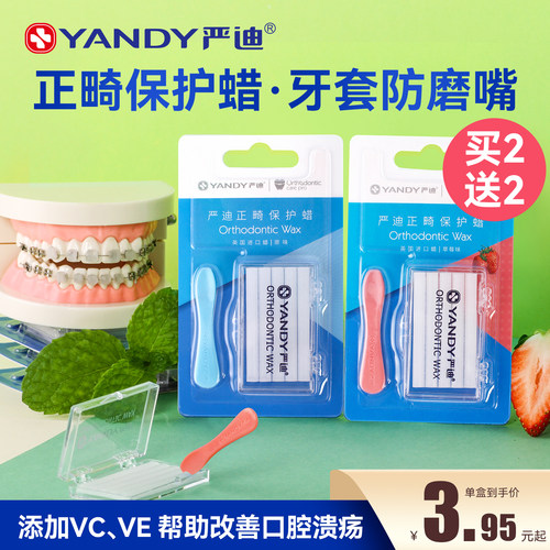 严迪牙齿食用口腔黏膜正畸保护蜡