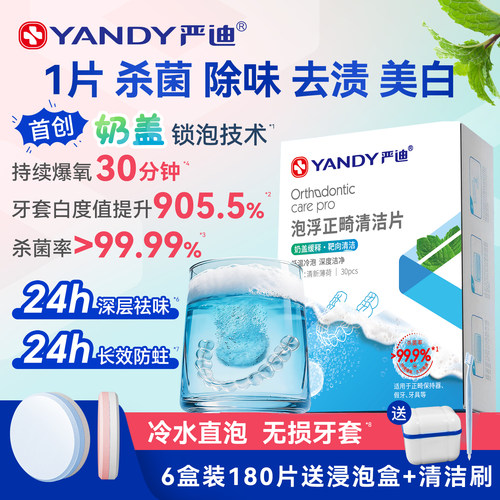 严迪牙套义齿清洁泡腾片