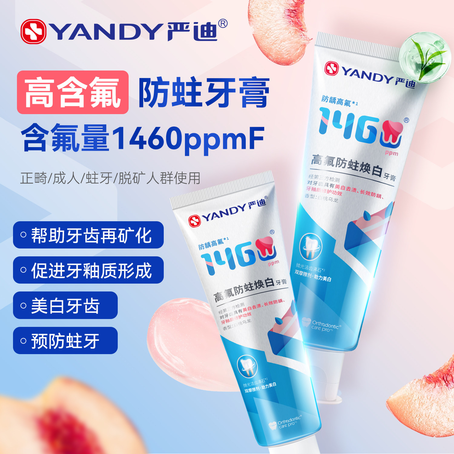 严迪含氟牙膏美白防蛀牙预防龋齿脱矿高氟牙膏亮白牙齿美白白桃味
