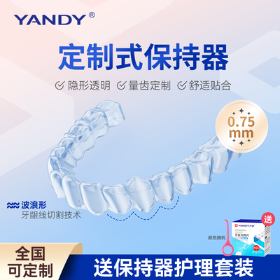 严迪保持器定做牙齿矫正维持隐形透明定制保持器口扫固定磨牙牙套