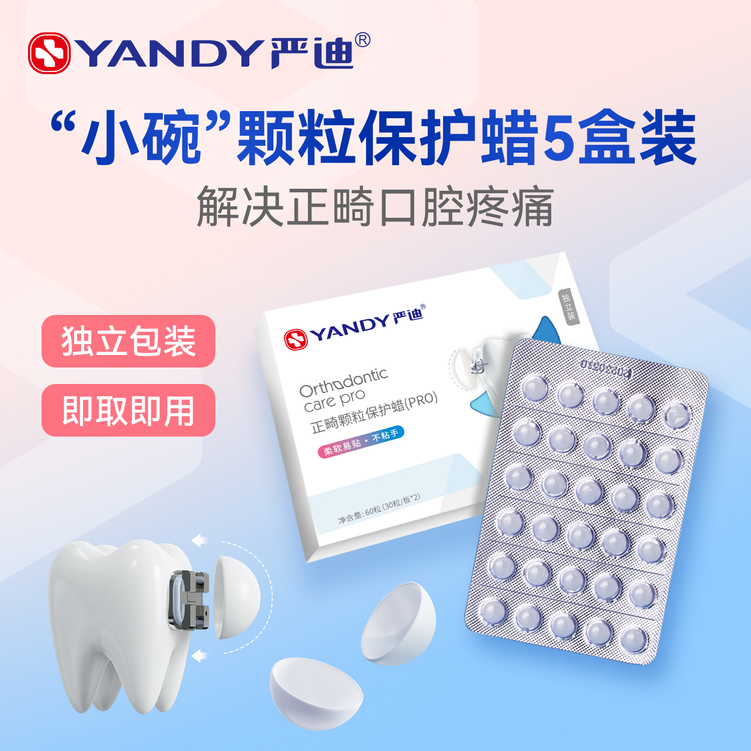 严迪颗粒正畸保护蜡矫正牙齿专用