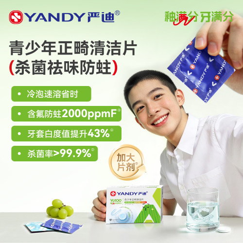 严迪青少年正畸含氟清洁片