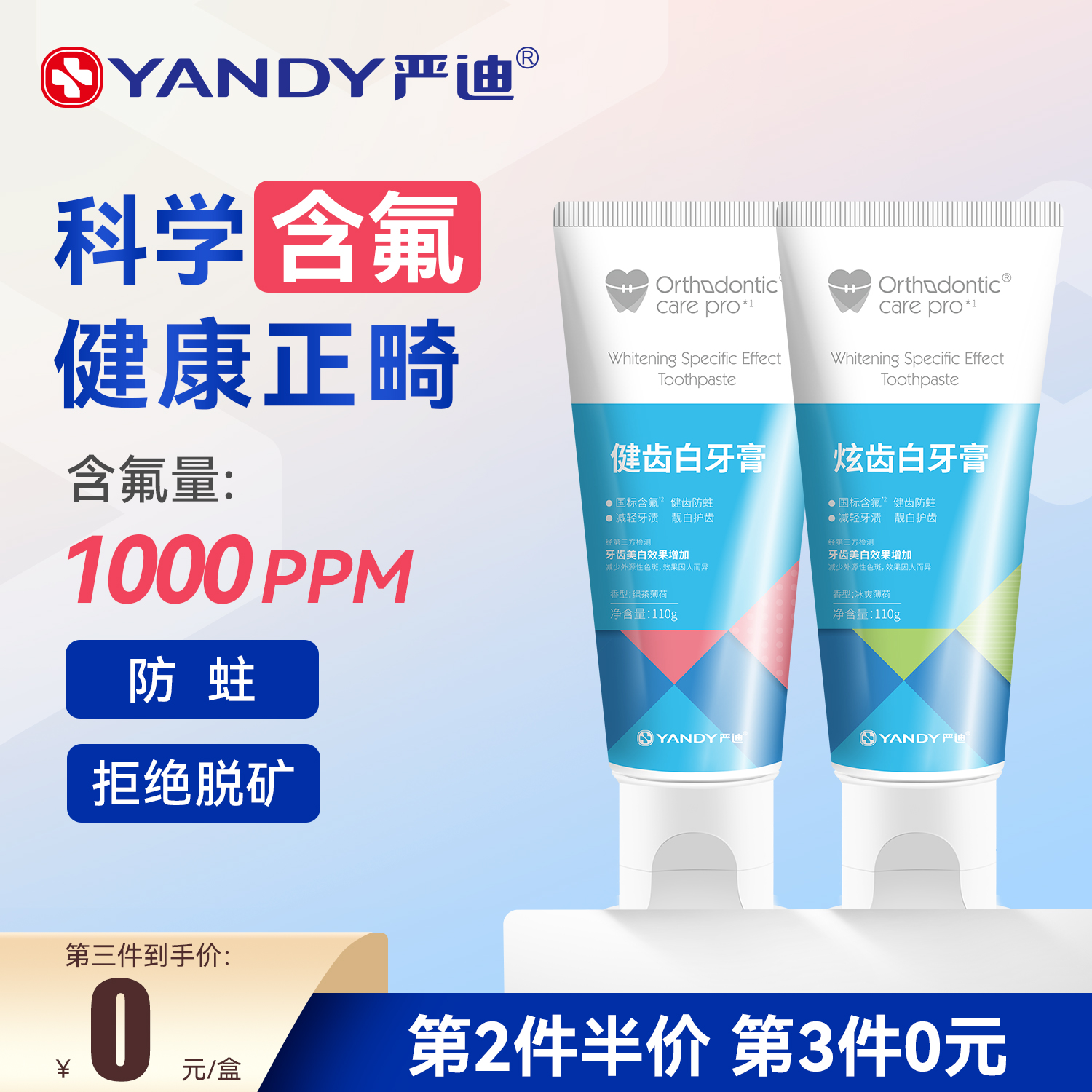 严迪含氟牙膏防蛀美白固齿正畸