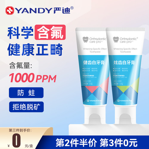 严迪含氟牙膏防蛀美白固齿正畸