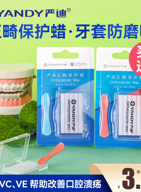 严迪正畸保护蜡牙套蜡矫正牙齿正畸蜡防磨嘴托槽食用箍牙口腔黏膜