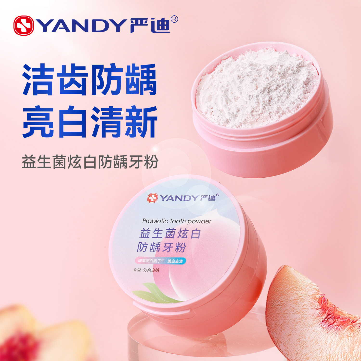 严迪洁牙粉益生菌防龋去牙渍牙垢洗白去口臭美白正品神器亮白速效