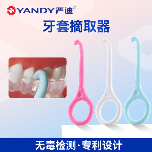 严迪摘取器正畸隐形牙套勾