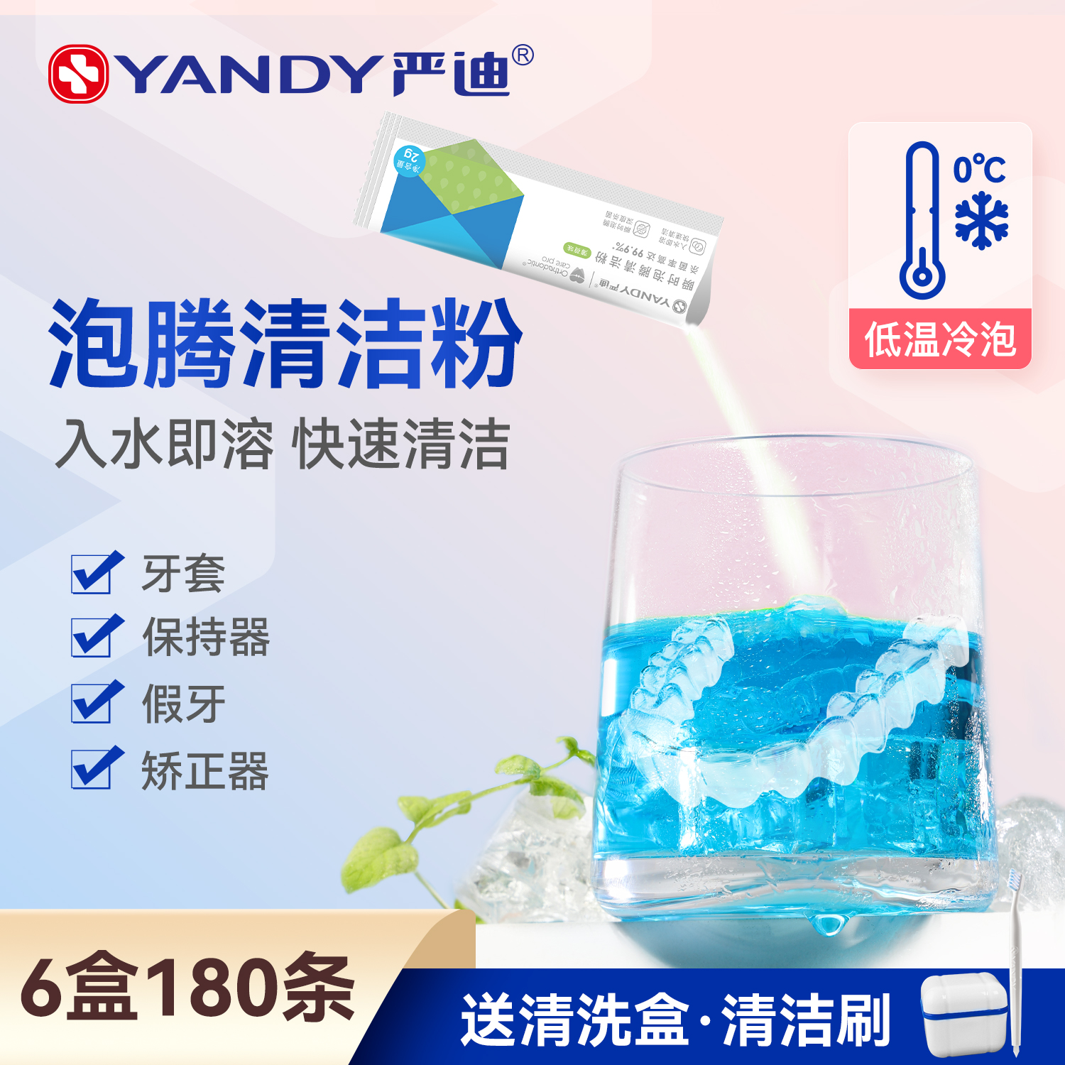严迪牙套泡腾清洁片假牙正畸