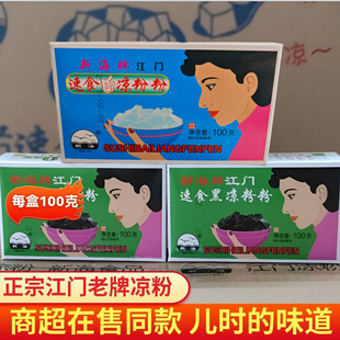 广东老牌正宗江门新海黑白凉粉速食烧仙草降暑家庭盒装商用批发