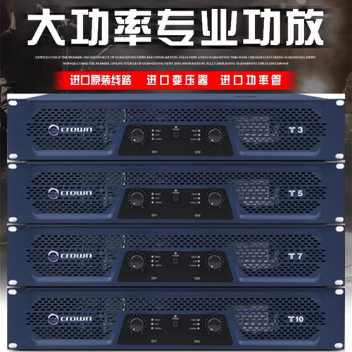 CROWN皇冠T3/T5/T7/T10专业大功率KTV会议演出舞台婚庆后级功放机