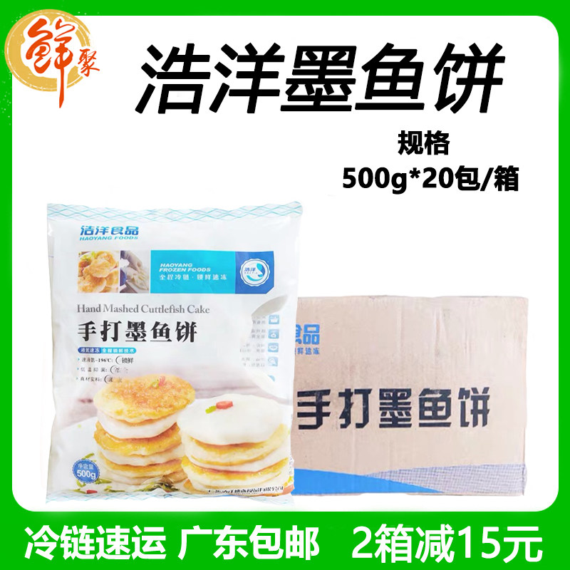 浩洋手打墨鱼饼整箱20斤新鲜冷冻香煎鱼饼铁板食材半成品广东包邮