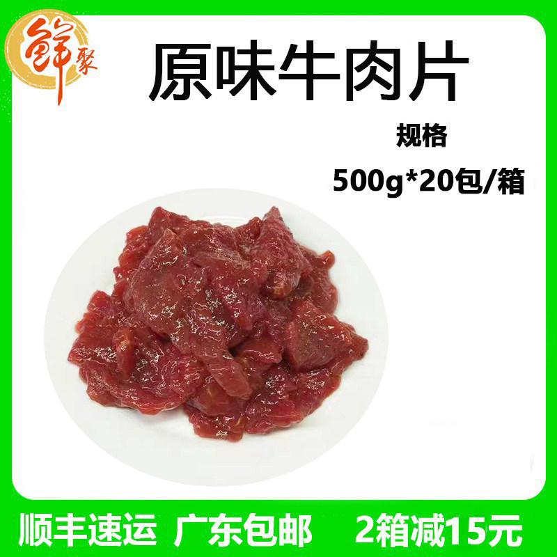 鲜聚原味牛肉片整箱20斤调理腌制嫩滑水煮牛肉冷冻火锅商用半成品