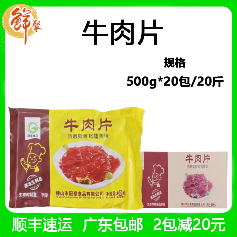 冠豪牛肉片整箱20斤新鲜冷冻原切调理腌制嫩牛肉片商用半成品包邮