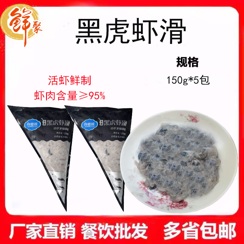 良德源优选黑虎虾滑150g*5包家庭火锅水煮大颗粒虾滑新鲜冷冻商用