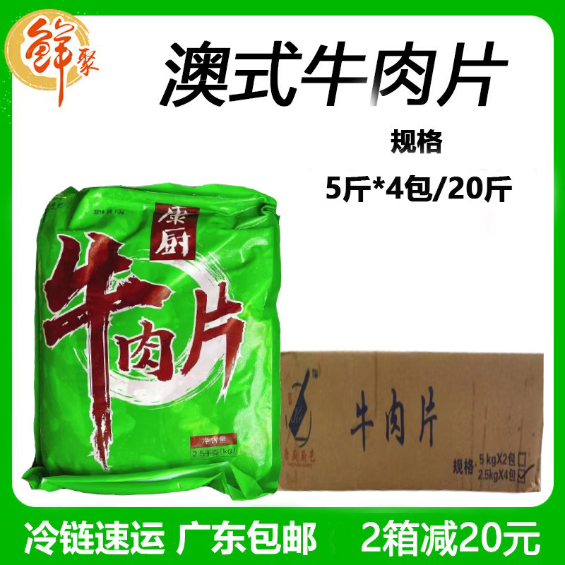 康厨澳式牛肉片商用20斤新鲜冷冻水煮牛肉半成品火锅食材广东包邮