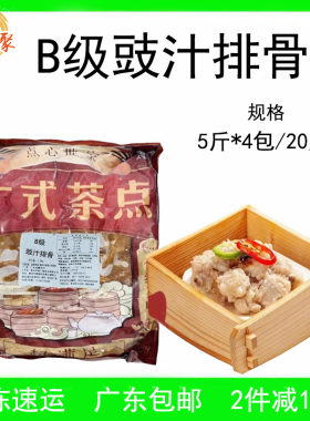 今聚缘B级豉汁排骨20斤自助商用