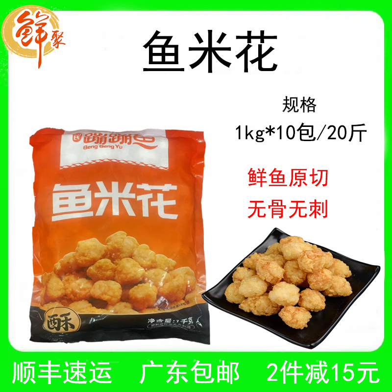 何氏鱼米花整箱20斤新鲜腌制油炸小吃商用半成品大排档小酥肉食材