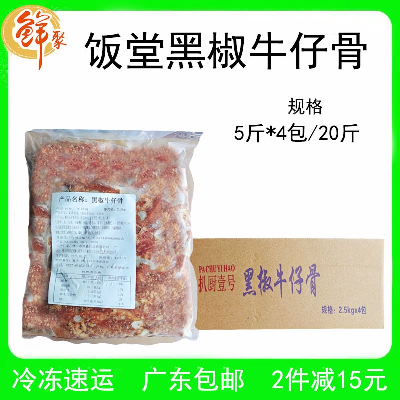 扒厨饭堂黑椒牛仔骨商用半成品