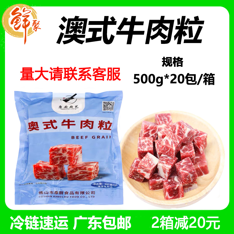 康厨澳式牛肉粒20斤原切雪花和牛烧烤烤肉食材冷冻半成品广东包邮