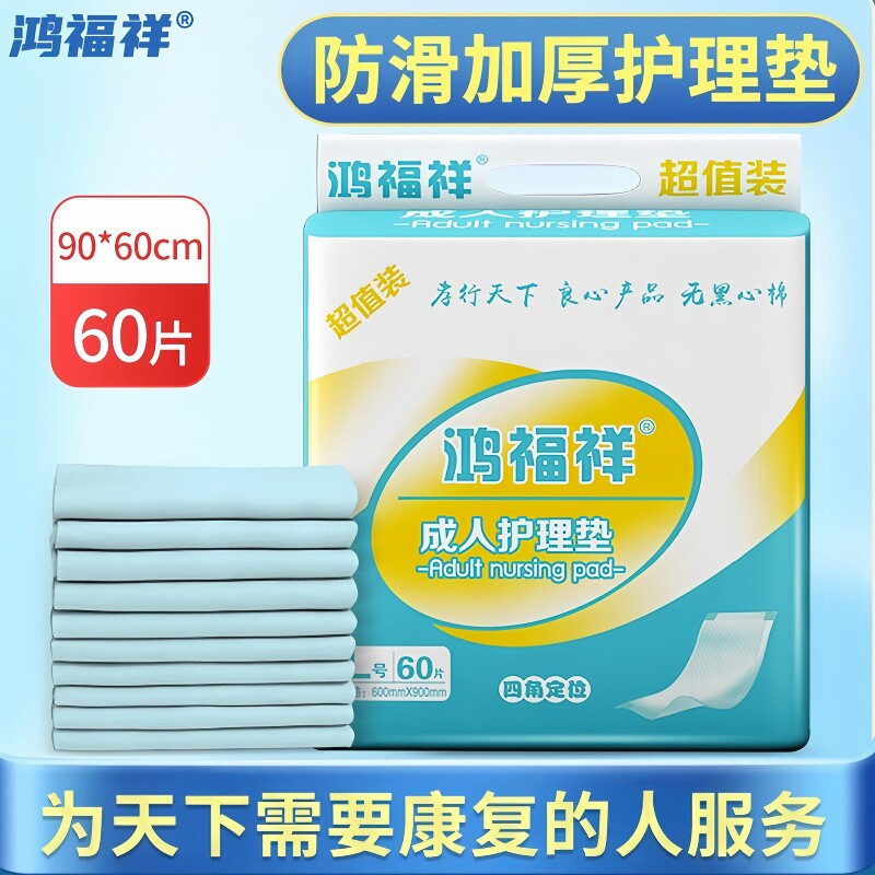 鸿福祥成人护理垫60x90cm老人用隔尿垫一次性医用老年人护理床垫