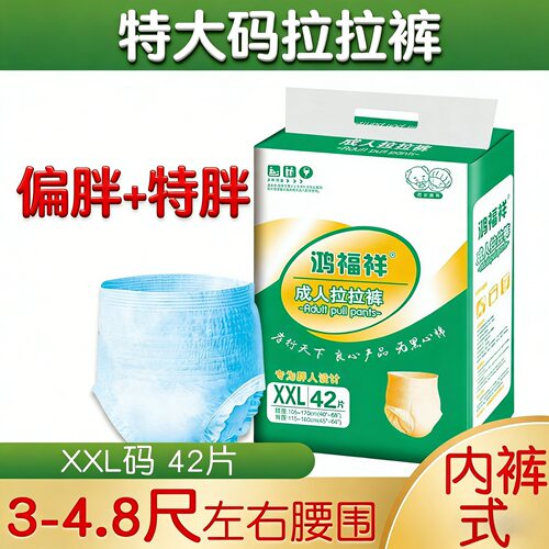 鸿福祥成人拉拉裤xxl大人超大号