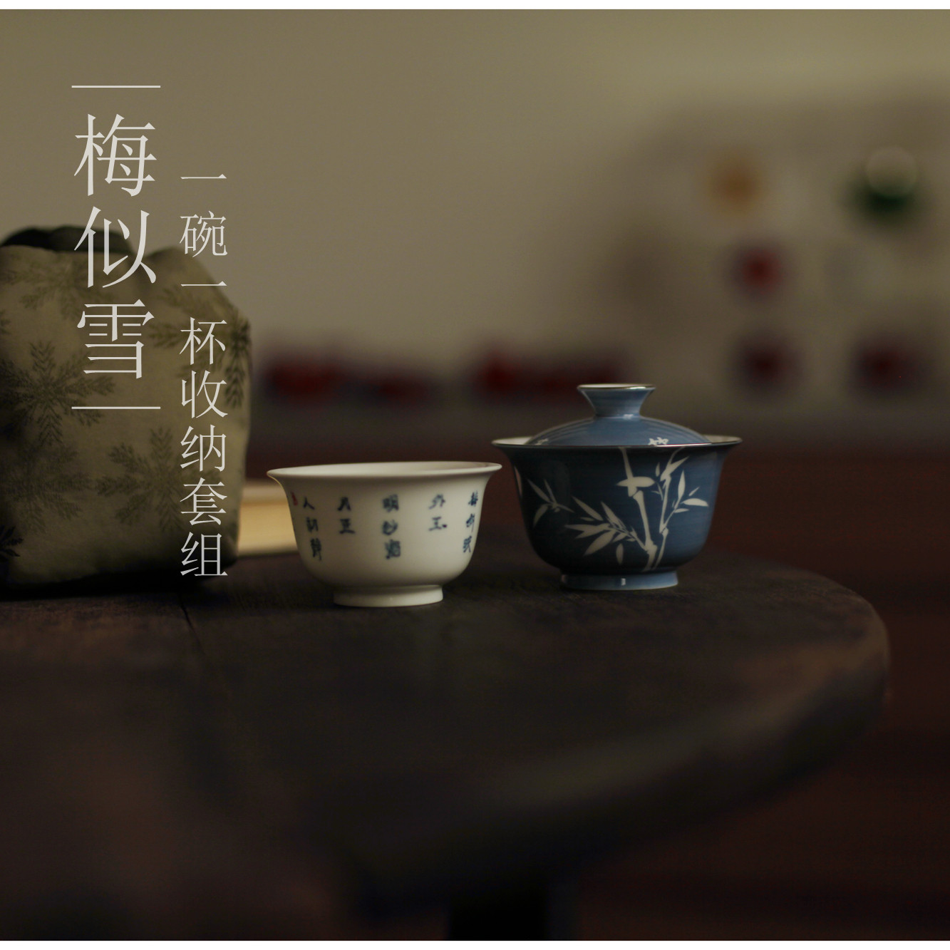 |梅似雪|若竹若兰一人饮套组手绘  叠叠乐盖碗 收纳旅行一碗一杯图片