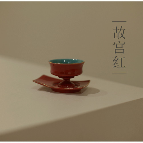|亦宋书院|《故宫红》小酌高足杯 泛舟杯托 品茗杯 茶杯 杯垫