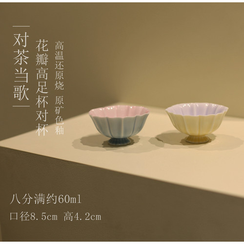 |勿念|《对茶当歌》花瓣高足杯对杯 色釉 普洱杯主人杯 茶杯 杯子