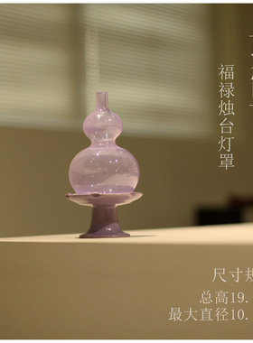 |勿念|《紫霞》葫芦纳福茶事烛台 茶道零配 紫色 灯罩 蜡烛 香薰