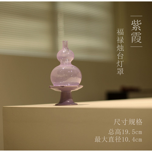 |勿念|《紫霞》葫芦纳福茶事烛台 茶道零配 紫色 灯罩 蜡烛 香薰