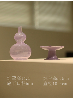 |勿念|《紫霞》茶事烛台 茶桌摆件紫色 灯罩 蜡烛 香薰