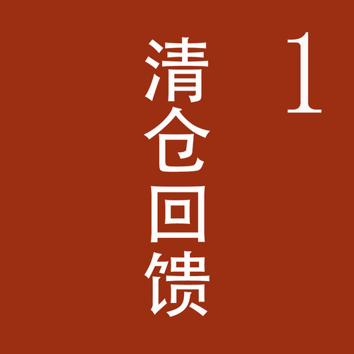 2026年8月12号——直播清仓（1）