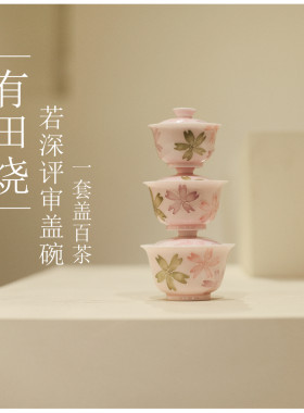 |勿念|《有田烧》若深评审盖碗 二才 手绘茶杯 釉下彩 高温还原